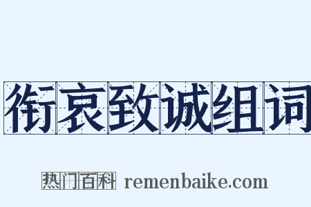衔哀致诚组词是什么意思的图片